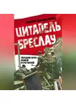 Андрей Васильченко - Цитадель Бреслау. Последняя битва Великой Отечественной
