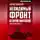 Борис Соколов - Невидимый фронт Второй мировой. Мифы и реальность