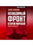 Борис Соколов - Невидимый фронт Второй мировой. Мифы и реальность