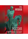 Игорь Фроянов - Россия. Погружение в бездну