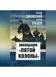 Сергей Уранов - Ликвидация «пятой колонны»