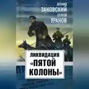 Постер книги Ликвидация «пятой колонны»