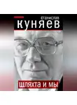 Станислав Куняев - Шляхта и мы