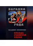 Владимир Литвиненко - Правда сталинской эпохи