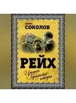 Борис Соколов - Рейх. История германской империи