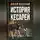 Дион Кассий - История кесарей. Тайны Древнего Рима