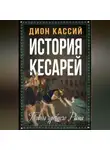 Дион Кассий - История кесарей. Тайны Древнего Рима