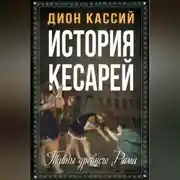 Постер книги История кесарей. Тайны Древнего Рима