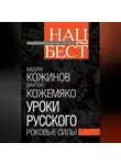 Вадим Кожинов - Уроки русского. Роковые силы