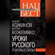 Постер книги Уроки русского. Роковые силы