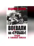 Владимир Бешанов - Воевали на «гробах»! Упадок в танковых войсках
