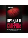 Леонид Иванов - Правда о СМЕРШе. Военный контрразведчик рассказывает