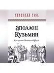 Аполлон Кузьмин - Крещение Киевской Руси