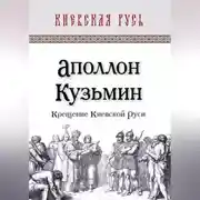 Постер книги Крещение Киевской Руси