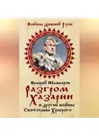 Валерий Шамбаров - Разгром Хазарии и другие войны Святослава Храброго