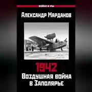 Постер книги 1942. Воздушная война в Заполярье. Книга первая (1 января – 30 июня).