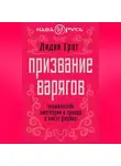 Лидия Грот - Призвание варягов. Норманнская лжетеория и правда о князе Рюрике