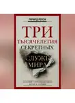 Ричард Роуэн - Три тысячелетия секретных служб мира. Заказчики и исполнители тайных миссий и операций