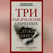 Постер книги Три тысячелетия секретных служб мира. Заказчики и исполнители тайных миссий и операций