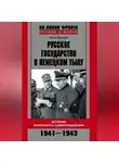 Игорь Ермолов - Русское государство в немецком тылу. История Локотского самоуправления. 1941-1943