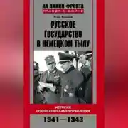 Постер книги Русское государство в немецком тылу. История Локотского самоуправления. 1941-1943