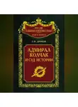 Сергей Дроков - Адмирал Колчак и суд истории