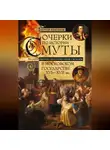 Сергей Платонов - Очерки по истории Смуты в Московском государстве XVI— XVII вв. Опыт изучения общественного строя и сословных отношений в Смутное время