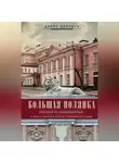 Денис Дроздов - Большая Полянка. Прогулка по Замоскворечью от Малого Каменного моста до Серпуховской площади