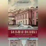 Постер книги Большая Полянка. Прогулка по Замоскворечью от Малого Каменного моста до Серпуховской площади