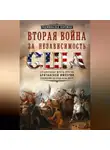 Реджинальд Хорсман - Вторая война за независимость США. Соединенные Штаты против Британской империи: сражения на суше и на море