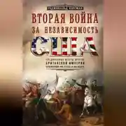 Постер книги Вторая война за независимость США. Соединенные Штаты против Британской империи: сражения на суше и на море