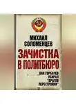Михаил Соломенцев - Зачистка в Политбюро. Как Горбачев убирал «врагов перестройки»