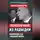 Гордон Брук-Шеферд - Перебежчики из разведки. Изменившие ход «холодной войны»