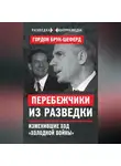 Гордон Брук-Шеферд - Перебежчики из разведки. Изменившие ход «холодной войны»