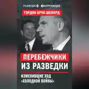 Постер книги Перебежчики из разведки. Изменившие ход «холодной войны»