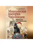 Александр Доманин - Монгольская империя Чингизидов. Чингисхан и его преемники