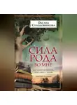 Оксана Солодовникова - Сила рода во мне. Как понять и познать свою связь с родом. Руководство для новичков