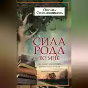 Постер книги Сила рода во мне. Как понять и познать свою связь с родом. Руководство для новичков