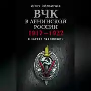 Постер книги ВЧК в ленинской России. 1917–1922: В зареве революции