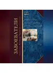 Роджер Кроули - Завоеватели. Как португальцы построили первую мировую империю