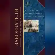 Постер книги Завоеватели. Как португальцы построили первую мировую империю
