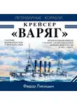 Фёдор Лисицын - Крейсер «Варяг»