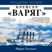 Постер книги Крейсер «Варяг»