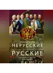 Александр Соколов - Нерусские русские. История служения России. Иноземные представители семьи Романовых