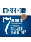 Стивен Кови - 7 навыков высокоэффективных профессионалов сетевого маркетинга