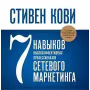 Постер книги 7 навыков высокоэффективных профессионалов сетевого маркетинга