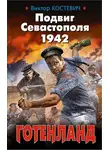 Виктор Костевич - Подвиг Севастополя 1942. Готенланд
