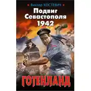Постер книги Подвиг Севастополя 1942. Готенланд