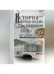 Анатолий Иванов - История петербургских особняков. Дома и люди