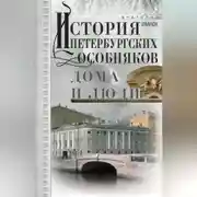 Постер книги История петербургских особняков. Дома и люди